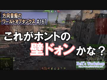 【WoT】 方向音痴のワールドオブタンクス Part167 【ゆっくり実況】