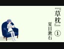 【CeVIO朗読】すずきつづみが夏目漱石の『草枕』を朗読する動画（1/4）　【ソフトウェアトーク朗読劇場祭】