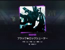 《プロセカ》ブラック★ロックシューター MASTER27 AP(判定強化有り)