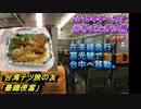 台湾・台中旅行記 2019年5月 Trip in Taiwan 在来線急行莒光号で台中へ移動。 【元号またぎの旅】 #015