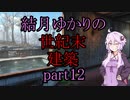 【Fallout4】結月ゆかりの世紀末建築　part12【A.I.VOICE】