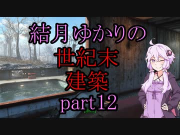【Fallout4】結月ゆかりの世紀末建築　part12【A.I.VOICE】