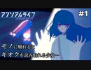 【アンリアルライフ】少女が『キオク』を頼りに、不思議な夜の街へ旅に出るゲーム【Part1】
