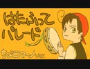 はたふってパレード（ちびロマ）（再現）