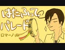 はたふってパレード（口マーノ）（再現）