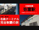 ST090-37　末端駅制覇：弥富駅（佐屋駅スタート）【名鉄ターミナル完全制覇の旅】