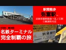 ST090-38　駅間散歩：弥富駅→近鉄弥富駅→五ノ三駅【名鉄ターミナル完全制覇の旅】
