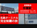 ST090-39　駅間散歩：弥富駅→近鉄弥富駅→五ノ三駅②　東名阪自動車道弥富IC付近【名鉄ターミナル完全制覇の旅】