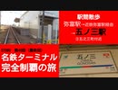 ST090-40（終）　駅間散歩：弥富駅→近鉄弥富駅→五ノ三駅③　五ノ三駅は五之三町にありました【名鉄ターミナル完全制覇の旅】
