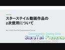 ST104　スターステイル動画コンテンツの二次使用に関するガイドライン解説
