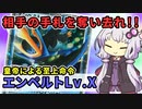 【一口ポケカ紹介】　No.13　ポケカで手札を追放！？「エンペルトLv.X」【ポケモンカードDPt】VOICEROID解説