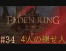 【ELDEN RING】平行初見プレイ - 4人の褪せ人  #34 禁忌【VOICEVOX】