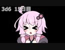 【ゾロ目チャレンジ】1日1回ダイスを振ってゾロ目が出るまで振り続けるゆかりさん　15日目【3d6】