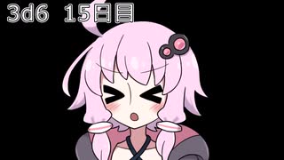 【ゾロ目チャレンジ】1日1回ダイスを振ってゾロ目が出るまで振り続けるゆかりさん　15日目【3d6】