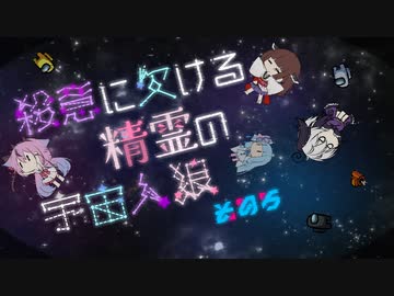 《Among us》殺意に欠ける精霊の宇宙人狼《その５》