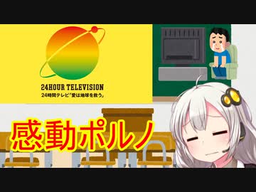 「感動ポルノ」解説