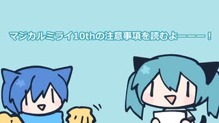 うちの初音ミクがマジカルミライ10thの注意事項を読んでくれたよ