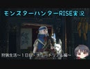 【モンハン】狩猟生活はじまりました～１日目～【ライズ】