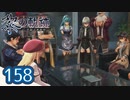 #158 軌跡好きの【黎の軌跡】実況だよ