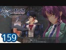 #159 軌跡好きの【黎の軌跡】実況だよ
