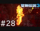 【聖剣伝説3ToM】義賊と王女と王女とひよこの話 28【Steam版】
