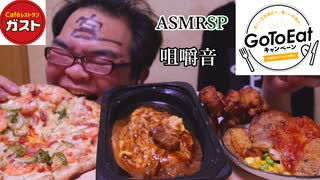 7年前浮気してた20歳のカワイ子ちゃんと行った思い出のガスト　ASMR SP　咀嚼音　飯テロ　モッパン　飯テロ　モッパン　激辛