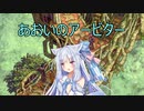【Fell Seal: Arbiter's Mark】あおいのアービター 13戦目【初見プレイ】