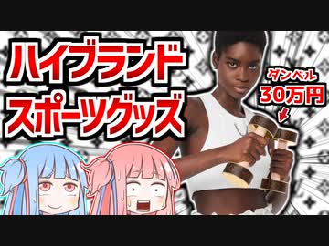 ハイブランドのふざけてるとしか思えない超高級スポーツグッズ【VOICEROID解説】