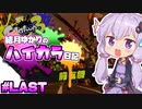 【splatoon2】結月ゆかりのハイカラ日記 #LAST【ボイスロイド実況】