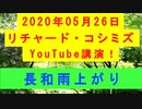 【2020年05月26日：リチャード・コシミズ YouTube講演（ 改良版 ）】