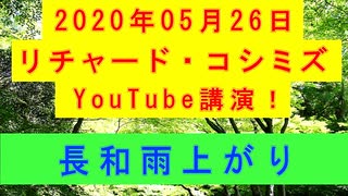 【2020年05月26日：リチャード・コシミズ YouTube講演（ 改良版 ）】