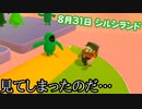 【Fall Guys】忖度からの観戦！　8/31回で遭遇した見どころシーンまとめ【シルシランドずんだもん視点】