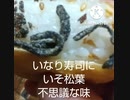 いなり寿司にいそ松葉不思議な味まずくはない服従すんのいなり寿司違ったいいなりだし