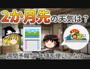 【ゆっくり解説】2か月先の天気は？～週間予報・平年値を使いこなす～