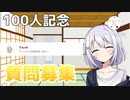 【ゆっくり実況】200人突破したので質問募集します