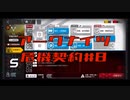 【アークナイツ】危機契約#8  3日目　デイリー