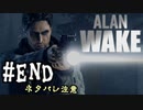 抵抗するで、光で【アランウェイク】ゲーム実況プレイ 最終回