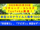 【2020年05月26日：リチャード・コシミズ YouTube講演（ 改良版 ）】