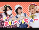 【誕生日に】ベイビーあいへいちゅー  踊ってみた【かのaiあとまる】