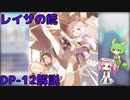 【ブルアカ】レイサの銃 DP-12解説 (VOICEVOX)