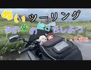 【紲星あかり・東北きりたん車載】あの旅の続きをしよう part14 ～北海道旅・中編～【GPZ1100ツーリング】