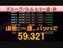 BLEACH ブレソル実況 part2599(グループバトル 9/2-虚・赤)