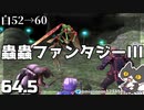轟くFF11＿復帰プレイ64.5　白52-60蟲蟲ファンタジーIII