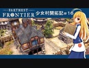 【Farthest Frontier】少女村開拓記 第１６話【ゆっくり実況プレイ】