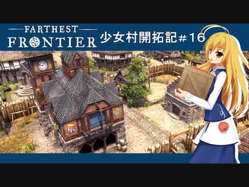 【Farthest Frontier】少女村開拓記 第１６話【ゆっくり実況プレイ】