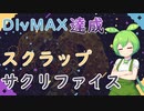 【遊戯王マスターデュエル】デュエリストカップでDlvMAXに到達したスクラップサクリファイスの話【VOICEVOX実況】