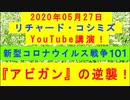 【2020年05月27日：リチャード・コシミズ YouTube講演（ 改良版 ）】