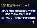 加・アルバータ州で原因不明の突然死が死亡のトップに　英国補償スタートも遅すぎ少なすぎ…アメリカはまだまだの模様　製薬の免責でかすぎ　FDAのデータなし承認