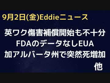 加・アルバータ州で原因不明の突然死が死亡のトップに　英国補償スタートも遅すぎ少なすぎ…アメリカはまだまだの模様　製薬の免責でかすぎ　FDAのデータなし承認