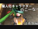 Total War:WARHAMMERⅢ】とびだせ ぞうもつの森！＃番外編②『擬人化キャラクターのこーなー』